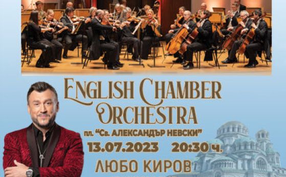 Любо Киров пее с English Chamber Orchestra пред храм ''Св. Александър Невски''