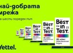 Шести пореден сертификат Best in Test отличи мрежата на Yettel