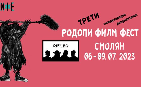 Родопи филм фест се открива на 6-и юли в Смолян