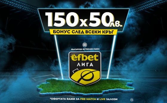 Нов сезон с Нов бонус! Старт на непредсказуемата efbet Лига 2023/24