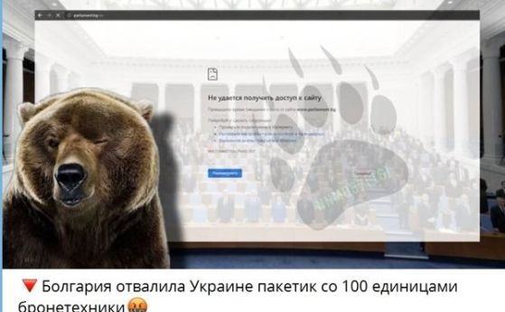 Руски хакери блокираха сайта на парламента заради БТР-ите за Украйна