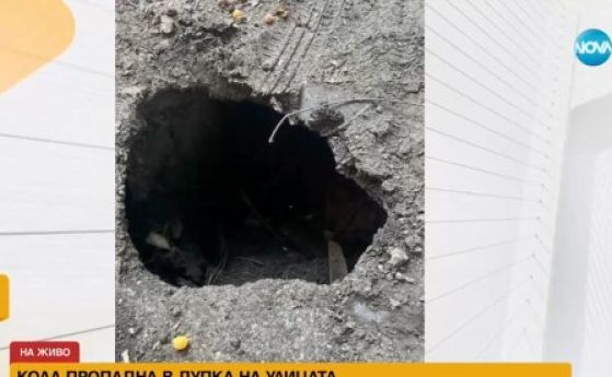 Автомобил пропадна в дупка в Лагера, обезопасиха я месец по-късно след 15 сигнала