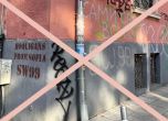 Мият графитите с омразна реч в София