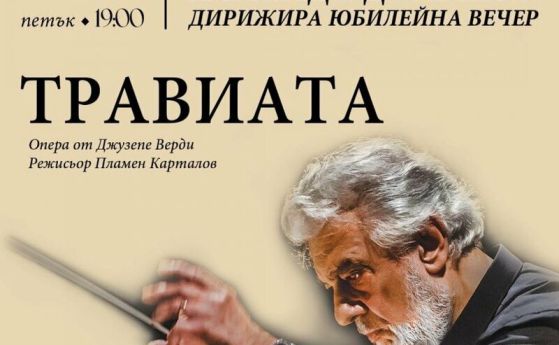 Пласидо Доминго дирижира Травиата в Софийската опера