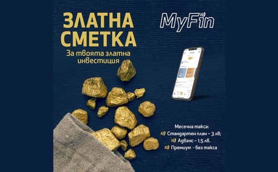 Със ''Златна сметка'' от MyFin купувате и продавате злато лесно и достъпно