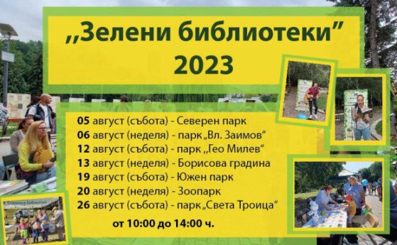 Зелени библиотеки в парковете на София от събота