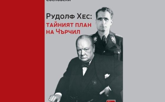 Рудолф Хес: тайният план на Чърчил - книга за неразкритите загадки от Втората световна война