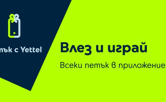 Петък с Yettel изненадва с отстъпки до 30% през август