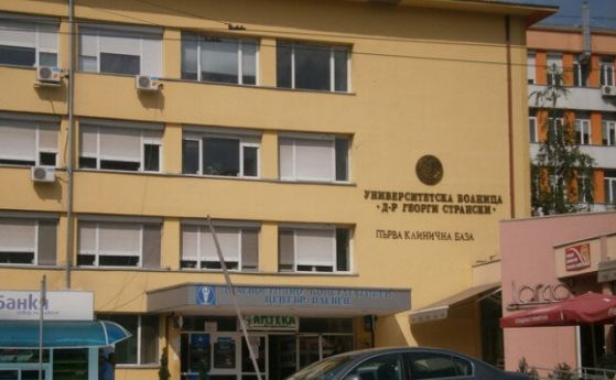 Две болници в Плевен са определени за университетски