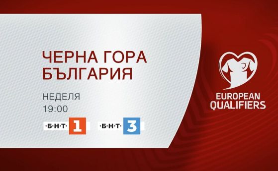 БНТ 1 и БНТ 3 ще излъчат мача с Черна гора на 10 септември