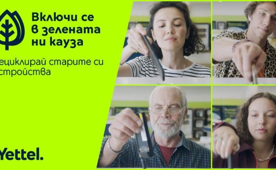 Зелената кауза на Yettel ще помага на потребителите да водят по-устойчив начин на живот