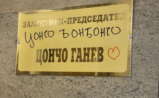 ''Цончо Бонбончо'': Надраскаха табелката на кабинета на Цончо Ганев в Народното събрание