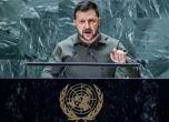 Полското МВнР привика украинския посланик заради речта на Зеленски пред ООН