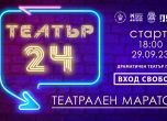 24-часов театрален маратон в Габрово на 29 и 30 септември