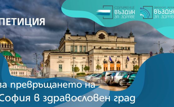 Лекари връчват петиция на новоизбрания кмет на София с искания за осигуряване на здравословна среда