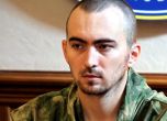 Руски офицер премина във ВСУ, предаде в плен 11 солдати