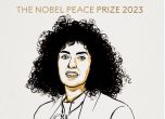 Иранката Наргес Мохамади получи Нобел за мир