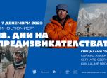 Големият американски алпинист Конрад Анкер пристига за 18-ите ''Дни на предизвикателствата'' (5-7 декември 2023)