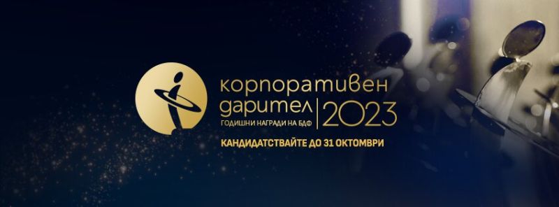 Корпоративен дарител 2023