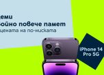 Yettel предлага iPhone 14 Pro с двойно повече памет на цената на по-ниската