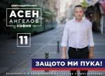 Д-р Асен Ангелов атакува Общинския съвет в София само с топ-експерти в листата си