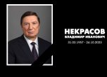 Почина председателят на съвета на директорите на Лукойл Владимир Некрасов