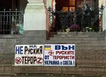 ''Вън руските терористи от Украйна и света''. Протест пред Руската църква