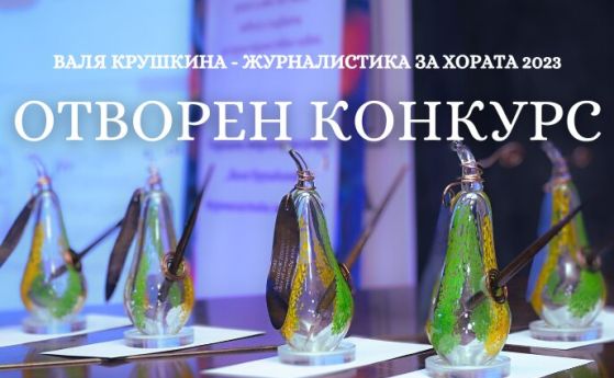 Конкурс за годишните награди „Валя Крушкина – журналистика за хората“