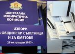 ЦИК ликвидира машинното гласуване: На изборите ще гласуваме само с хартиени бюлетини