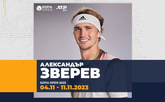 Една от големите звезди в тениса - Александър Зверев - ще играе на Sofia Open