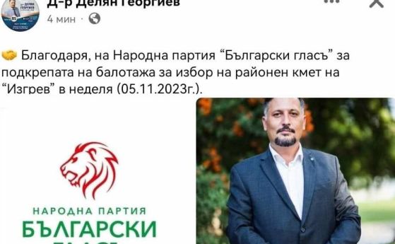 Кметът на Изгрев благодари на партия, която подкрепя Ваня Григорова