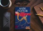 Новата книга на Алек Попов е с разкази