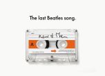 Зашеметяващата история на новата песен на Beatles (видео)