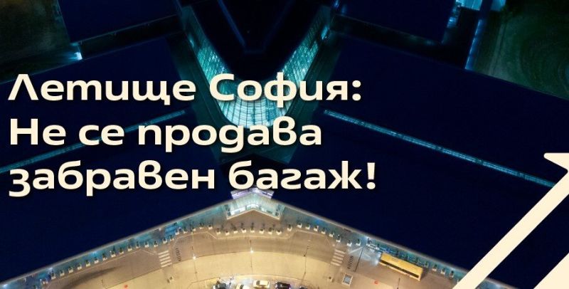 Разпространява се фалшива информация за разпродажба на забравен багаж