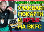 Мариян Димитров: Очаквайте нокаут и кръв на BKFC