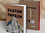 Авторът на ''библията'' в съвременния алпинизъм Давид Шамбр пристига за премиерата на първото й издание на български език