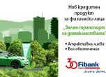 Мечтаният електромобил е възможен с кредит ''Зелен транспорт за домакинства'' от Fibank