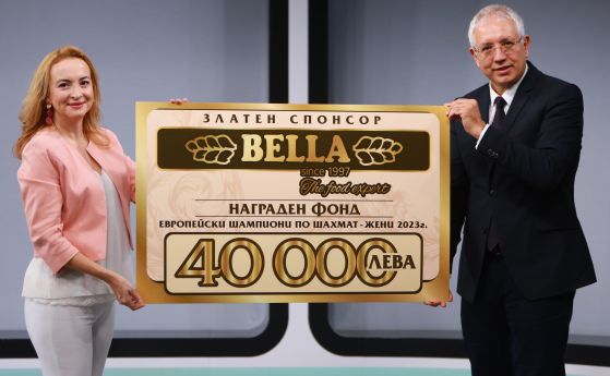 ''Белла България АД'' – златният спонсор на европейските шахматни кралици – осигури и наградния фонд от 40 000 лв.