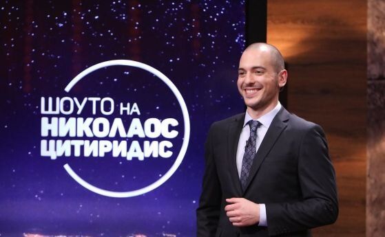 bTV сваля от ефир ''Шоуто на Николаос Цитидирис''