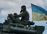 Украйна отблъснала 70 атаки за ден