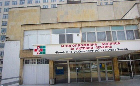 Старозагорската болница ''Проф. д-р Стоян Киркович'' остава университетска