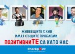 Подкрепа към живеещите с ХИВ в кампания на CheckPoint София