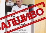 Името на проф. Иво Петров отново замесено във фалшива реклама