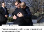 Президентството смъмри БГНЕС за грешен цитат на Радев при визитата му в Сърбия