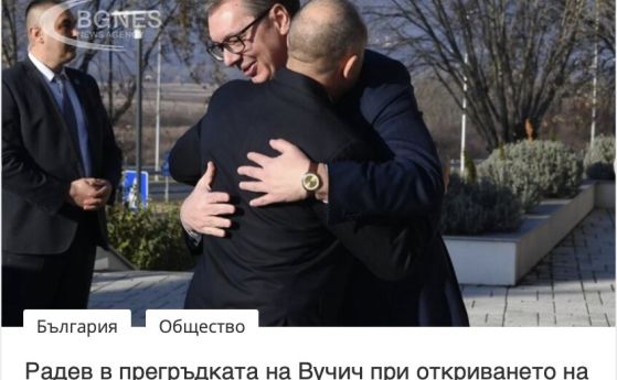 Радев прегръща сръбския президент Алекандър Вучич
