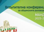 Местната власт се събира на първи национален форум в София