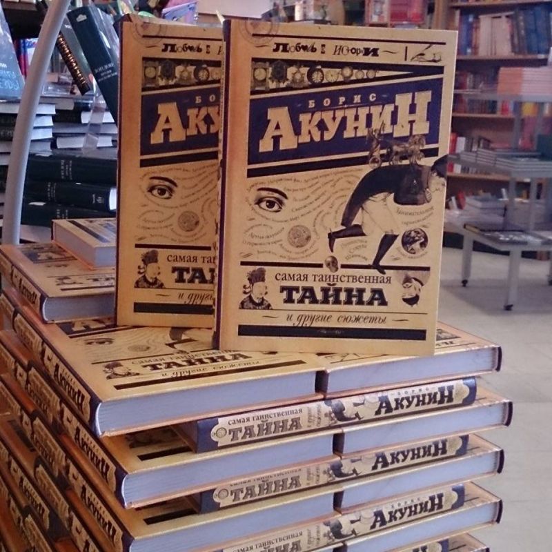 Книга на Борис Акунин