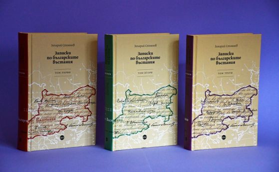 140 години ''Записки по българските въстания'' отбелязват с ново издание