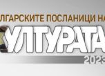 Обявяват кои са ''Българските посланици на културата 2023''