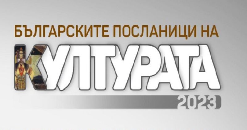 Обявяват кои са ''Българските посланици на културата 2023''